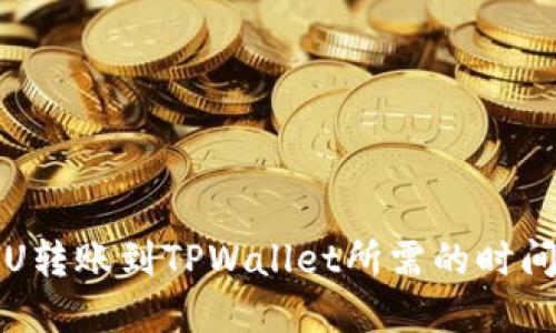 火币U转账到TPWallet所需的时间详解