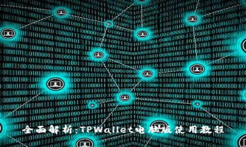 全面解析：TPWallet电脑版使用教程