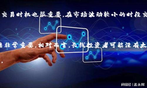 TPWallet滑点12是什么意思？

在加密货币交易中，滑点（Slippage）是一个非常重要的概念，尤其是在使用去中心化交易所（DEX）的交易中。滑点的发生通常是因为市场波动或交易数量较大，而导致实际成交价格与预期价格之间的差异。在TPWallet中提到的“滑点12”，通常是指设置了12%的滑点容忍度，这意味着如果交易的执行价格比您预期的价格高出12%或低于预期价格的12%，您的交易仍然会被执行。

例如，假设你想购买某种加密货币，设定的价格是100美元，若出现滑点12%，这意味着你的交易可以在价格102美元成交，也可以在价格88美元成交。这一点尤其在流动性较差或市场波动剧烈的情况下更为明显。

滑点的影响

滑点不仅对普通交易者有影响，还可能对机构投资者和高频交易者产生重大影响。高滑点会导致交易成本增加，从而影响投资回报。在某些情况下，滑点可能导致资金亏损，尤其是在市场快速波动的时候。

因此，许多交易者为了降低滑点的影响，通常会选择流动性更高的交易对进行交易。此外，合理设置滑点等级也是确保交易顺利完成的重要因素。如果设置的滑点过低，可能导致交易无法执行；而设置过高则可能导致不可预知的损失。

如何在TPWallet中设置滑点

在TPWallet进行加密货币交易时，用户需要确保滑点的设置是符合自己交易策略的。一些简单的步骤可以帮助你调整这个设置：

ol
listrong打开TPWallet应用：/strong首先，你需要打开TPWallet应用并登录你的账户。/li
listrong进入交易页面：/strong在首页选择你要交易的交易对。/li
listrong查看滑点设置：/strong在交易页面上，通常会有一个滑点设置的用户界面，可以选择或直接输入滑点百分比。/li
listrong确认交易：/strong当你设置合适的滑点值后，填写交易数量和其他细节，然后确认交易。/li
/ol

设置滑点时需要注意的事项

在设置滑点时，有一些关键的考量因素要牢记：

ul
listrong市场流动性：/strong在选择交易对象时，流动性是非常重要的考虑因素。流动性较差的资产更容易出现滑点。/li
listrong波动性：/strong市场波动会直接影响滑点，尤其是在重大新闻事件或市场突发情况下，要更加谨慎。/li
listrong个人风险承受能力：/strong每个交易者的风险承受能力各不同，根据自身情况设置合适的滑点。/li
listrong观察历史交易：/strong查看该交易对的历史价格走势和滑点情况，以便更好地做出决策。/li
/ul

总结

在TPWallet或其他去中心化交易所进行交易时，不可忽视滑点的设置。合理的滑点设置可以帮助交易者在波动市场中更有效地执行交易，减少潜在损失。在实际操作中，保持对市场的关注、理解滑点产生的原因，将有助于自己的交易策略。

相关问题

h41. 如何降低滑点的影响？/h4

降低滑点的影响涉及到多个方面。一方面，选择流动性高的交易对是关键。流动性高意味着买入和卖出时都有更多的交易者在参与，这样可以减少价格波动带来的影响。另一方面，合理设置交易时机也很重要。在市场波动较小的时段交易，如非高峰时段，在这种情况下，通常更能获得更为稳定的价格。此外，使用限价单而非市价单也能帮助你在预设的价格成交，减少意外滑点的出现。

h42. 滑点与交易策略有什么关系？/h4

滑点与交易策略密切相关，特别是在制定短期交易或日内交易策略时。对于高频交易者而言，滑点可能会显著影响交易成本，从而影响到利润率。因此，对于这类交易者而言，抵御滑点的方法非常重要。相对而言，长线投资者可能没有太多需要考虑滑点，因为他们的交易频率较低，市场的波动不会对他们的投资造成过大影响。不过即使是长线投资者，也应该定期审视市场环境，以确保在合适的时间点坚持自己的投资策略。

总之，理解滑点的含义及其影响，合理设置滑点，选择适合自己的交易策略，是每位加密货币投资者必须掌握的基本知识。在这个快速变化的市场中，保持警觉和灵活性将是取得成功的关键。

滑点, TPWallet, 加密货币, 交易策略/guanjianci