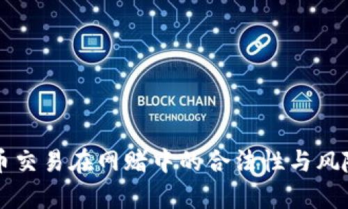 虚拟币交易在网赌中的合法性与风险分析