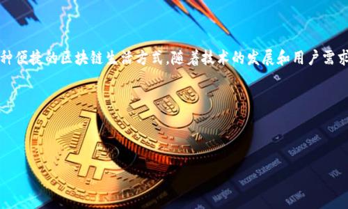 tpwallet是什么链？

在区块链技术迅速发展的今天，各种交易工具和钱包层出不穷，tpwallet就是其中一个备受关注的项目。作为一款去中心化钱包，tpwallet不仅支持多种区块链，还致力于为用户提供安全、便捷的数字资产管理服务。那么，tpwallet究竟是基于什么链的呢？让我们深入了解一下。

tpwallet的链支持

tpwallet支持多条公链，这使得它可以与多个区块链生态系统无缝连接。最主要的支持链包括以太坊链（Ethereum）、币安智能链（Binance Smart Chain）以及波场链（Tron）。用户可以使用tpwallet频繁地在这些链之间进行交易、转账以及资产管理，享受到快速、高效的去中心化服务。

以太坊链作为智能合约领域的先驱，众多DeFi项目和NFT艺术品都是基于以太坊创建的。而币安智能链则因其低交易费用和快速确认时间而受到用户喜爱，提供了丰富的DeFi生态。波场链则在内容创造和共享方面表现出色。tpwallet的多链支持使得用户能够在这些不同生态中自由穿梭，无需舟车劳顿。

tpwallet的用户体验

用户体验，是tpwallet设计中的重中之重。它采用了简洁直观的界面，无论是新手还是资深用户都可以轻松上手。用户在使用tpwallet时，可以享受到快速的操作反馈和流畅的界面交互。对于新手用户，tpwallet还提供了丰富的帮助文档和社群支持，确保每个用户能够在安全的环境中获得最佳体验。

tpwallet的安全性

在加密货币的世界里，安全性是重中之重。tpwallet采用了先进的加密技术，确保用户的私钥安全存储在本地，而不是云端服务器。这意味着即使tpwallet的服务器受到攻击，用户的资产依旧不会受到威胁。此外，tpwallet还支持生物识别技术和多重签名，从多个角度增强用户资产的安全性。

tpwallet的未来发展

tpwallet团队一直致力于不断更新和产品。随着区块链技术的不断演进，他们计划支持更多的链和生态系统。此外，tpwallet也计划推出更多的功能模块，比如去中心化交易（DEX）、流动性挖矿等，以满足用户日益增长的需求。这样一来，tpwallet不仅能保持竞争力，还能吸引更多的用户加入，推动整个区块链生态的发展。

总的来说，tpwallet作为一款多链支持的钱包，不仅提升了用户的资产管理体验，还在安全性和功能性上给与了用户极大的保障。它将继续在区块链生态中发挥重要的作用。

常见问题解答

h4问题一：tpwallet的个人资产如何进行安全管理？/h4

在使用tpwallet管理个人资产时，确保安全是第一位的。用户可以采取以下措施来进一步保障资产安全：

ul
listrong私钥保管：/strong用户的私钥就如同银行的密码，务必要妥善保管。tpwallet采用的是非托管模式，私钥存储在用户的设备中，而不是云端，减少了数据泄露的风险。/li
listrong启用双重认证：/strong尽可能开启双重认证功能，为账户增加一层保护。当你进行高价值交易时，系统会通过手机短信或邮件发送验证信息，确保交易是由你本人发起的。/li
listrong定期更新密码：/strong定期更新你的登录密码和安全设置，有助于防止黑客攻击。/li
listrong保持软件更新：/strong确保tpwallet及其相关软件保持在最新版本，及时更新防止已知漏洞被利用。/li
/ul

h4问题二：怎样使用tpwallet进行跨链转账？/h4

跨链转账是tpwallet的一大亮点，用户可以在不同的区块链之间轻松转移资产。以下是使用tpwallet进行跨链转账的步骤：

ul
listrong选择目标链：/strong打开tpwallet，选择你希望转账到的目标链，比如从以太坊转账到币安智能链。进入相应的界面后，系统会提示你输入相关信息。/li
listrong输入转账金额：/strong在目标链页面输入你想转账的金额，同时检查汇率和相关费用。/li
listrong确认转账：/strong确认信息无误后，点击转账按钮，系统将开始处理你的请求。此时，你可以查看转账的进度和状态。/li
listrong等待确认：/strong转账处理后，耐心等待目标链上的确认信息。不同链的确认时间可能会有所不同。/li
/ul

总结

以上就是tpwallet的相关分析。通过支持多条链、提供优质的用户体验和强大的安全性，tpwallet不仅是资金管理的优秀工具，更是一种便捷的区块链生活方式。随着技术的发展和用户需求的增加，tpwallet的未来无疑充满期待。它不仅能够帮助用户轻松应对日常的数字资产管理，还能为广大用户提供更多的价值与机会。

相关关键词：
tpwallet, 区块链, 数字资产, 钱包安全/guanjianci


优质的钱包选择：tpwallet支持哪些链？