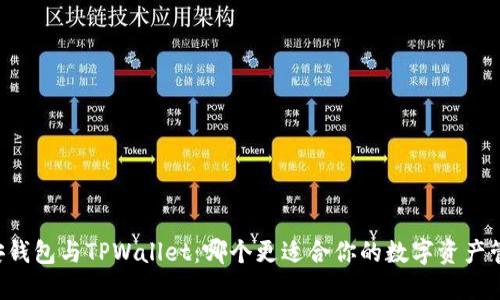 币安钱包与TPWallet：哪个更适合你的数字资产管理？