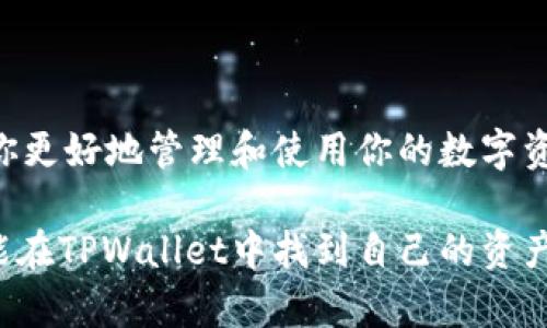   简单易懂的TPWallet登录指南，带你快速掌握密码与地址登录技巧 / 

 guanjianci TPWallet, 登录方法, 密码, 地址 /guanjianci 

---

### 认识TPWallet：加密数字资产的安全港

TPWallet，作为一个专业的数字货币钱包，致力于为用户提供安全可靠的加密资产存储和管理服务。在这个数字货币逐渐普及的时代，越来越多的人开始关注其背后的技术和工具。而TPWallet正是其中的佼佼者，它不仅支持多种区块链资产，还提供了便捷的资产管理功能。

对于许多新手来说，如何安全、顺利地登录TPWallet可能会是一个让人有些迷茫的话题。不过别担心，本文将深入探讨如何使用地址和密码来顺利登录TPWallet，帮助你轻松上手。

### 登录TPWallet的基本步骤

#### 1. 掌握你的钱包地址

在开始登录之前，首先你需要了解什么是钱包地址。钱包地址可以看作是你的账户号码，类似于银行账户的账号，每个TPWallet用户都有自己独立的地址。这个地址是公开的，可以被其他用户用来转账给你。

确保你妥善保管这个地址，因为你将需要它来接收货币或者进行其他交易。在TPWallet的界面中，你可以轻松找到这个地址。一般来说，登录后在主界面就能看到，尽量避免把这个地址透露给不可信的第三方。

#### 2. 找到你的登录密码

密码是你账户安全的第一道防线，因此一定要确保密码的复杂性与保密性。理想的密码应该包含字母、数字及特殊字符的组合，确保其不容易被猜测。如果你是新手并且刚刚设置了TPWallet，建议立即记下或者妥善保管这个密码。

如果你已经使用TPWallet一段时间，并且忘记了密码，不用着急，TPWallet通常会提供重置密码的功能，你可以按照系统的指导步骤进行密码重置。

### 登录流程详细解读

#### 第一步：进入TPWallet官方网站

首先，打开你的浏览器，输入TPWallet的官网地址。确保你访问到的是官方网站，以避免钓鱼网站的风险。打开后，你会看到登录页面。

#### 第二步：输入钱包地址

在登录页面中，会有一个输入框要求你输入钱包地址。把你刚刚确认的地址输入到这个框内。一定要确保地址输入无误，稍有错误可能会导致登录失败。

#### 第三步：输入密码

接下来，你需要输入你的登录密码。为了保护你的隐私，密码在输入时通常以星号或点的形式显示，所以请务必仔细确认。如果你有开启输入法的功能，可以选择使用密码管理工具来避免错误。

#### 第四步：完成登录

在确认地址和密码都无误后，点击“登录”按钮。如果一切顺利，你将会成功登录到你的TPWallet界面。如果遇到问题，系统往往会提供相应的错误提示信息，比如“密码错误”或“地址未找到”等，按照提示进行修改即可。

### 登录后应该注意的事项

#### 1. 双重验证

为了提升账户的安全性，TPWallet可能会提供双重验证的功能。建议每位用户开启双重验证，这样即使你的密码被人获取，其他验证步骤仍然能够保护你的账户安全。

#### 2. 安全退出

每次使用完TPWallet后，请务必安全退出。在公共设备上进行登录时，不仅要注意不泄露密码，还要确认自己已成功退出，避免其他人获取你的账户信息。

### 相关常见问题

#### 问题一：如果忘记TPWallet的登录密码，应该怎么办？

忘记密码是一件比较常见的事情，尤其是在我们使用多个平台时。如果你忘记了TPWallet的登录密码，可以通过以下步骤进行重置：

ul
    listrong访问登录页面：/strong与登录TPWallet时的步骤一样，首先进入TPWallet官方网站。/li
    listrong选择重置密码：/strong在登录界面中，通常会有“忘记密码”的链接，点击这个链接。/li
    listrong验证身份：/strong按照系统的要求进行身份验证，可能涉及到输入注册时使用的邮箱或手机号码。/li
    listrong接收重置邮件或短信：/strong系统会发送一封包含重置链接的邮件或者一条短信到你的注册信息中，点击链接。/li
    listrong设置新密码：/strong在重置页面中输入新密码，并确认后保存。/li
/ul

#### 问题二：TPWallet支持哪些类型的加密货币？

TPWallet作为多资产支持的钱包，能够兼容多种主流加密货币，如比特币（BTC）、以太坊（ETH）、瑞波币（XRP）、莱特币（LTC）等。具体支持的币种列表有时会由于市场动态而变化，因此在你使用之前，可以在TPWallet的官方网站或APP内查看最新的支持货币列表。

### 总结

通过以上的详细介绍，相信你对如何使用地址和密码登录TPWallet已经有了全面的了解。作为一位新用户，掌握这些基本步骤将有助于你更好地管理和使用你的数字资产。在这个快速发展的数字时代，确保账户的安全性必不可少，同时在使用中不断学习与进步，也是每一个数字货币投资者的必经之路。 

无论你是刚开始接触数字货币，还是一个已有经验的投资者，良好的习惯与正确的方法都能使你在未来的投资中受益。希望每位用户都能在TPWallet中找到自己的资产安全与投资快乐。