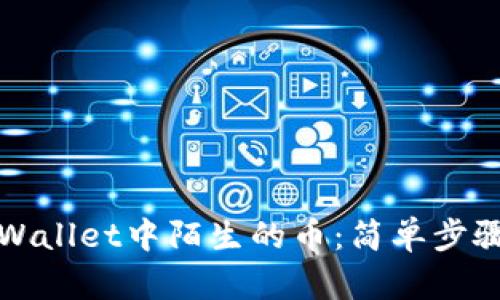 如何清除TPWallet中陌生的币：简单步骤与实用建议