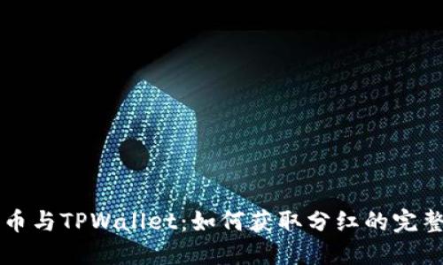狗狗币与TPWallet：如何获取分红的完整指南