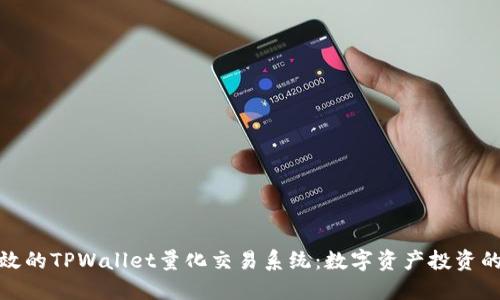 优雅高效的TPWallet量化交易系统：数字资产投资的新选择