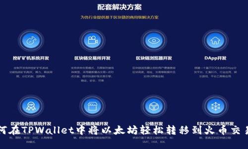 如何在TPWallet中将以太坊轻松转移到火币交易所