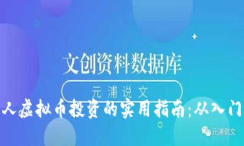 探索个人虚拟币投资的实用指南：从入门到精通