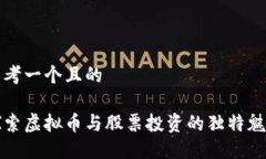 思考一个且的探索虚拟币