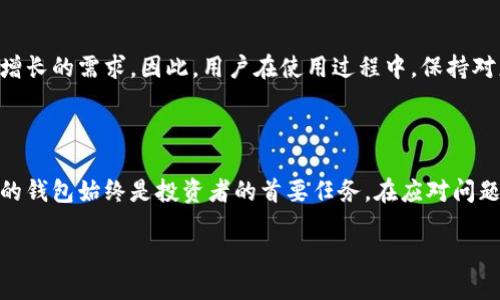 为什么现在用不了TPWallet了？

在这数字货币迅速发展的时代，TPWallet作为一款备受欢迎的多链数字资产钱包，吸引了不少用户的目光。然而，近期部分用户反映他们在使用TPWallet时遇到了一些问题，导致无法正常使用。这个情况引发了许多人的关注和讨论。那么，究竟是什么原因导致TPWallet无法正常使用呢？在这篇文章中，我们将详细探讨这个问题及其解决方案。

1. 服务器维护与更新

首先，TPWallet可能遇到服务器维护或更新的情况。作为一个需要实时连接区块链网络的钱包，稳定的服务器是确保用户可以无缝交易和管理资产的重要基础。当钱包进行系统升级或进行必要的维护时，用户可能会发现自己无法登录或使用某些功能。这种情况虽然让人感到不便，但通常是为了提供更好的服务与安全性。

2. 网络连接问题

有时候，用户无法使用TPWallet也可能与他们的网络连接有关。如果用户使用的网络不稳定，可能会导致钱包无法与区块链网络建立连接。为了确认这一点，用户可以尝试切换网络，比如从Wi-Fi切换到移动数据，或者反之。确保网络连接良好，能够帮助顺利使用TPWallet。

3. 软件版本更新

TPWallet的开发团队会定期推出软件更新，以修复漏洞、增强安全性以及用户体验。如果用户没有及时更新到最新版本，就可能会遇到兼容性问题。这时候，用户只需前往应用商店，检查并更新TPWallet至最新版本，就能恢复正常使用。

4. 账户安全设置

为了保护用户资产的安全，TPWallet引入了多层次的安全设置。如果用户的账户触发了安全警报，可能会被暂时锁定，导致无法访问。这种情况下，用户需要按照TPWallet提供的步骤进行身份验证，以解锁账户。虽然这个过程可能显得繁琐，但却是保障用户安全的重要措施。

5. 客服支持

遇到问题时，用户永远可以依赖TPWallet的客服支持。如果以上方法都无法解决问题，建议用户直接联系TPWallet的客服团队。他们能够提供专业的指导，帮助用户找出问题的根源并加以解决。及时的支持与帮助是用户应对技术问题的有力保障。

6. 未来展望

随着区块链技术的不断发展，数字钱包的功能和安全性也在不断提升。TPWallet作为行业中的一员，未来可能会推出更多创新功能，以满足用户日益增长的需求。因此，用户在使用过程中，保持对更新与维护信息的关注，将有助于提升使用体验。

7. 结论

在面对无法使用TPWallet的情况时，用户首先应该考虑上述几个原因，并采取相应的措施加以解决。在数字资产不断增值的今天，选择一个安全可靠的钱包始终是投资者的首要任务。在应对问题时，保持耐心与积极的态度，将使用户在这个快速变革的时代中占得先机。

无法使用TPWallet的原因与解决方案