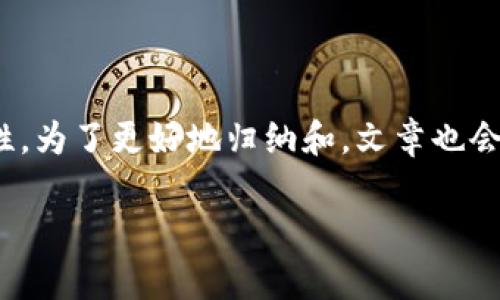 在这篇文章中，我们将深入探讨XRP（瑞波币）在TPWallet中的定位和相关性。为了更好地归纳和，文章也会结合一些常见问题，帮助读者更全面地理解这一加密货币的特色与实用性。

了解XRP在TPWallet中的地位与影响