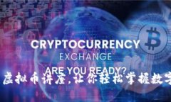 深入浅出：虚拟币讲座，