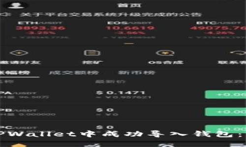 如何在TPWallet中成功导入钱包：详细指南