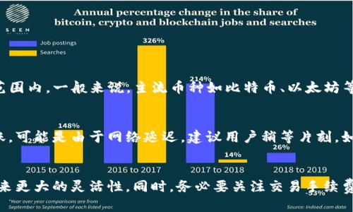 jiaotitpwallet里的币可以互转吗？/jiaoti
tpwallet, 币互转, 加密货币, 数字钱包/guanjianci

什么是tpwallet？
在谈论币的互转之前，首先，咱们得了解一下tpwallet。这是一款非常受欢迎的数字钱包，专为加密货币的存储和管理而设计。它支持多种加密货币，用户可以非常方便地进行存取和交易。除了基本的钱包功能，tpwallet还提供了诸如安全性设置、手续费透明度、用户友好的界面等多种特色，让使用者感到安心且便捷。

tpwallet中币的互转功能
那么问题来了，tpwallet里的币可以互转吗？答案是肯定的。tpwallet允许用户在不同的币种之间进行互转。这意味着，如果你在钱包里有比特币（BTC）、以太坊（ETH）或者其他类型的币，你可以相对轻松地把一种币转换成另一种币。这个过程通常是通过内置的交换功能来完成的，用户只需按照步骤操作，就能轻松实现币种间的转换。

币互转的具体步骤
进行币的互转其实并不复杂。以下是一些基本步骤，帮助你在tpwallet中完成币的互转：
ol
listrong打开tpwallet：/strong启动你的tpwallet应用程序，确保你已登录你的账户。/li
listrong选择币种：/strong在你的钱包首页，找到你想要转换的币种。比如，如果你想将比特币换成以太坊，就选择比特币作为起始币种。/li
listrong输入金额：/strong接下来，输入你希望转换的数量。tpwallet通常会显示相应的交易价格及手续费。/li
listrong选择目标币种：/strong在目标币种的选项中，选择你想要得到的币种，比如以太坊。/li
listrong确认交易：/strong认真检查一下交易信息，包括数量和手续费，确认无误后，点击“确认”或“交换”按钮。/li
listrong等待处理：/strong交易需要一段时间来完成，取决于网络的繁忙程度。在完成后，你可以查看你的钱包余额，确认币种已经成功转换。/li
/ol

币互转的手续费问题
在tpwallet进行币互转时，手续费是一个大家必须要注意的问题。不同币种之间的互转，往往会产生一定的手续费，这包括交易所或平台收取的费用，还有可能因为网络拥堵造成的额外费用。不过，tpwallet一般会在用户进行交易前透明展示这些费用，让用户可以清楚地了解自己的支出情况。

安全性与风险管理
在进行币的互转时，安全性自然是首要考虑的事情。tpwallet在这方面提供了多种保护措施，例如两步验证、资产加密等，确保用户的资金安全。此外，用户在互转过程中，也需保持警惕，如果遇到骗子或者可疑的兑换比例，一定要及时停止交易，并考虑咨询社区或论坛了解更多信息。

常见问题与解答
在使用tpwallet进行币的互转时，可能会遇到一些常见问题。以下是一些扩展的问题及解答，帮助用户更好地理解这一过程。

h4问题一：币互转是否支持所有币种？/h4
虽然tpwallet支持多种加密货币，但并不是所有的币种都可以进行互转。在进行币种选择时，用户需提前确认所选币种是否在tpwallet可互转的范围内。一般来说，主流币种如比特币、以太坊等是非常支持的，而一些小众币种可能就不一定可以互转。建议用户在进行交易之前先查看tpwallet的官方介绍或用户手册，了解支持的币种列表。

h4问题二：互转后币会在哪里到账？/h4
经过互转后，新获得的币种会直接存入你的tpwallet账户中。用户可以随时在钱包中查看余额和交易记录。如果在互转完成后没有及时看到币入账，可能是由于网络延迟，建议用户稍等片刻。如果长时间没有到账，用户可以通过查看交易历史记录或者直接联系tpwallet的客服求助。

结论
总结一下，在tpwallet中的币的互转是一个简单有效的过程。无论你是想利用市场波动进行套利，还是为了分散投资，互转不同的币种都能给你带来更大的灵活性。同时，务必要关注交易手续费及安全问题，以确保你的每一次兑换都能顺利且安全地完成。希望这篇文章能够帮助到你，让你的加密货币投资之路更加顺畅！