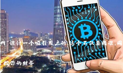 思考

为了  ，我们可以为“数字钱包 app 官网”设计一个吸引用户的。这个不仅要精准，同时要充满魅力，以吸引潜在用户的眼球。

建议
安全便捷的数字钱包APP官网 | 轻松掌控你的财务