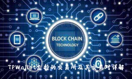 TPWallet支持的交易所及其交易对详解