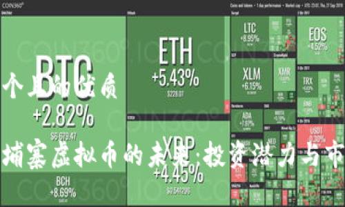 思考一个且的优质

探索柬埔寨虚拟币的未来：投资潜力与市场动态