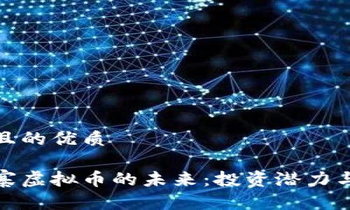 思考一个且的优质

探索柬埔寨虚拟币的未来：投资潜力与市场动态