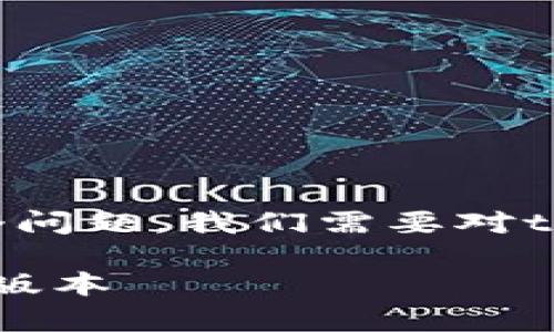 要详细解答“tpwallet是什么版本的”这个问题，我们需要对tpwallet进行大量背景知识的介绍和分析。

### tpwallet：引领数字资产管理的新版本