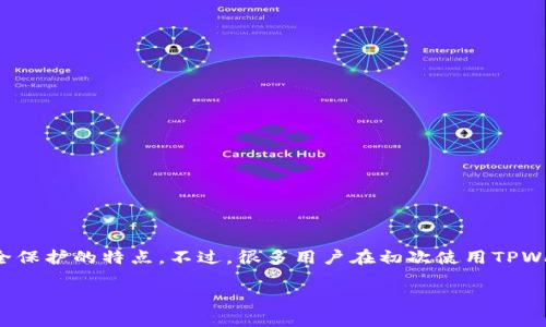 深入了解TPWallet买币操作授权

在这个数字货币日益普及的时代，掌握正确的买币操作尤为重要。TPWallet作为一款功能强大的数字资产钱包，不仅提供了简便的买币功能，还具备安全保护的特点。不过，很多用户在初次使用TPWallet进行买币时，往往在操作授权上遇到困惑。今天，我们将为您详细介绍TPWallet买币操作的授权流程及相关注意事项，助您顺利进行数字货币交易。

TPWallet买币操作授权：简单易上手的指南