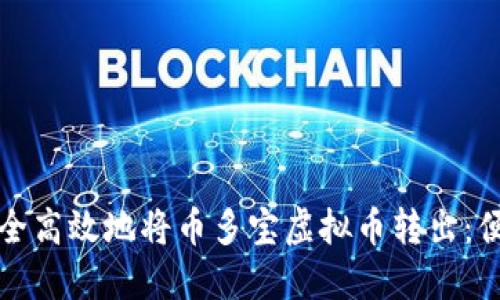 如何安全高效地将币多宝虚拟币转出：便捷指南