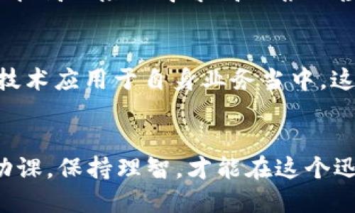 思考一个且的优质

m:2023年CSRF虚拟币：投资的未来与风险解析/m:

相关关键词：  
m:guanjianci虚拟币, CSRF, 区块链, 投资风险/m:guanjianci

### 什么是CSRF虚拟币？
CSRF虚拟币，作为最近几年兴起的一种新形态数字货币，已经成为金融市场上备受关注的投资选项。CSRF（Cross-Site Request Forgery）在技术上常常与网络安全相关联，但在这里，它指的是一种利用区块链技术的虚拟币。与传统的货币系统相比，CSRF虚拟币的交易不受中央银行或任何政府管控。这意味着它在资金的流动性上具有极大的自由度和灵活性，为全球用户提供了一个无国界的交易平台。

### CSRF虚拟币的运作机制是什么？
CSRF虚拟币的运行依赖于一个去中心化的区块链网络。在这个网络中，所有交易都会被记录在一个公共的账本上，确保交易的透明性与可信度。用户通过数字钱包进行存储和交易，其安全性则由复杂的加密算法进行保障。对于每一笔交易，网络上的矿工需要进行验证，以确保所有交易的信息真实性。这种机制不仅提高了交易的安全性，也提升了处理速度，使得用户体验更加顺畅。

### 投资CSRF虚拟币的利与弊
尽管CSRF虚拟币的潜力和魅力很大，但它的投资同样不是没有风险。首先，CSRF虚拟币价格波动极大，受到市场情绪、政策变化等多种因素的影响，投资者容易在短期内遭受损失。其次，因为缺乏监管，投资者也容易面临欺诈和黑客攻击的风险。另一方面，CSRF虚拟币作为新兴资产，早期投资者或许能获得丰厚的回报，尤其是在市场扩张的初期。因此，在决定是否投资CSRF虚拟币时，认清自己的风险承受能力和投资目标显得尤为重要。

### 如何安全地投资CSRF虚拟币？
安全投资是CSRF虚拟币成功的关键。首先，选择一个可靠的交易平台至关重要。在选择时，考虑平台的安全认证、用户评价和流动性等因素；其次，使用安全的数字钱包存储你的虚拟币，确保钱包具备强大的加密机制，避免被黑客攻击。此外，分散投资也是明智之举，不要把所有的资产都投入到单一的币种上，以降低风险。了解市场动态，及时调整投资策略，都是成功投资者所必备的素质。

### CSRF虚拟币的未来趋势
随着区块链技术的不断发展，CSRF虚拟币的应用场景愈发丰富。从金融交易到智能合约，再到去中心化的金融服务（DeFi），CSRF虚拟币正在逐渐渗透到各个行业中。未来，随着更多国家对虚拟货币政策的解禁，CSRF虚拟币或将迎来爆发式增长。然而，市场竞争激烈，投资者需要时刻保持警惕，关注技术创新和市场动态，才能在这个领域中立于不败之地。

### 如何评估CSRF虚拟币的投资价值？
评估CSRF虚拟币的投资价值，首先要关注该币种的技术背景和团队实力。一个优秀的项目通常会有强大的开发团队和社区支持，且项目需要具备明确的应用场景，能解决现实问题。其次，观察市场需求和供给情况。投资者要注意该币种在市场上的流通情况，及其用户体验。此外，还要分析项目的白皮书，其中的技术架构和未来发展路线图也是决定其投资价值的关键因素。

### 常见的投资误区和避免方法
投资CSRF虚拟币时，许多新人容易掉入一些误区。比如，盲目跟风，看到某一币种因热门而上涨便追高买入，往往会导致投资者在高位遭遇损失。还有，忽视了对项目的研究，仅凭他人的推荐进行投资，缺乏对市场走势的独立判断。当遇到冲动交易或者投资决策受到情绪影响时，理智的冷静分析显得尤为重要。建议投资者在入场前做好充分的调研，并制定合理的投资策略，以维护资金的安全。

### 问与答
#### h4问题1：CSRF虚拟币是否适合所有投资者？/h4
并不是。CSRF虚拟币的市场波动性较大，仅适合风险承受能力较强的投资者。如果你是保守型投资者或者只想让资金稳定增值，可能需要考虑其他稳健的投资渠道，例如股票、债券或房地产。而对于愿意承担高风险以寻求高回报的投资者来说，CSRF虚拟币可能是一个值得探索的选择。在进行决策时，了解自己的投资风格和风险承受能力是非常重要的。

#### h4问题2：未来几年CSRF虚拟币的市场前景如何？/h4
CSRF虚拟币的未来前景有着积极的展望。随着去中心化金融（DeFi）和其他区块链应用的逐渐成熟，CSRF虚拟币的应用范围将会扩大，给投资者带来更多的机会。此外，越来越多的企业也在探索将区块链技术应用于自身业务当中，这反过来也会推动虚拟币市场的健康发展。不过，市场暗流涌动，投资者需持续关注政策变化、技术发展等多方面因素，以便及时作出应对，抓住投资机会。

### 结尾
总的来说，CSRF虚拟币作为一种新兴的投资方式，虽然潜力巨大，但也伴随着不少风险。希望通过上述的介绍，大家能够更好地理解CSRF虚拟币的特性与投资要点。对于想要投身于虚拟币世界的你，做好功课，保持理智，才能在这个迅速变化的市场中立于不败之地。