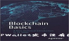 如何解决TPWallet发币没有图