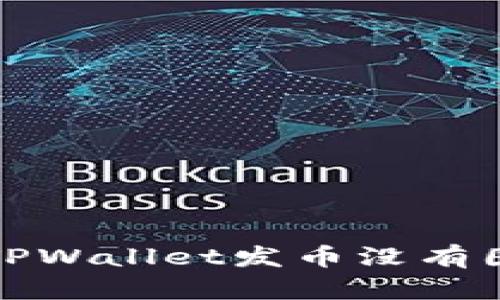 如何解决TPWallet发币没有图标的问题