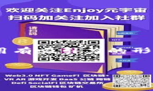 思考和关键词

为了，我们需要构思一个引人注目的，并确保它准确传达内容的主题，同时使用有吸引力的形容词来修饰关键词。以下是我为“token.im钱包苹果版价值”构思的和关键词：

:
探讨Token.im钱包苹果版的真实价值与市场潜力