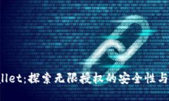 TP Wallet：探索无限授权的