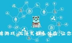  虚拟币棋牌游戏：沉浸式