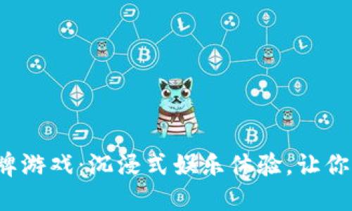  虚拟币棋牌游戏：沉浸式娱乐体验，让你乐享每一局