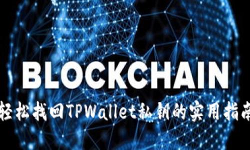 轻松找回TPWallet私钥的实用指南