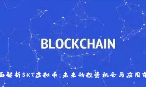 全面解析SKT虚拟币：未来的投资机会与应用前景