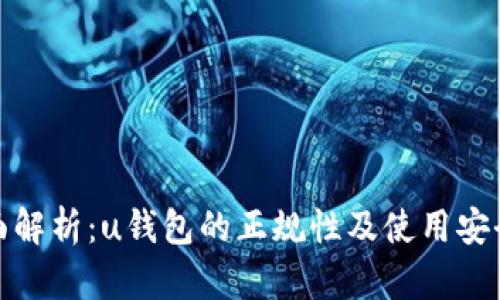 全面解析：u钱包的正规性及使用安全性