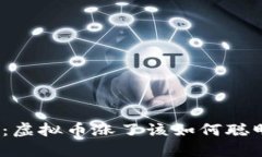 : 揭秘：虚拟币涨了该如何