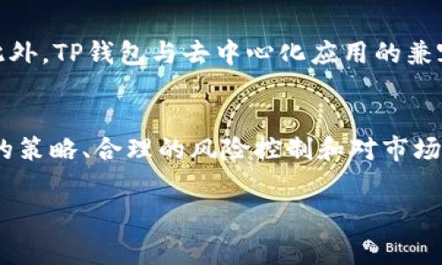   如何在TP钱包中轻松获取矿工费？ / 

 guanjianci TP钱包, 矿工费, 加密货币, 钱包操作 /guanjianci 

引言：什么是矿工费？
在加密货币的世界中，矿工费（或称交易费）是一项重要的概念，这个费用是交易过程中的一部分。简单来说，矿工费是用户在进行区块链交易时需要支付给矿工的一笔费用，以激励他们处理和验证交易。矿工费的高低与网络的拥堵程度、交易的复杂程度等因素密切相关。因此，了解怎么获得矿工费，这不仅能让你在使用钱包时更加得心应手，还能在一定程度上为你的加密资产增值。

TP钱包的介绍
TP钱包是一款非常受欢迎的加密货币钱包，支持多种虚拟货币的存储、交易和管理。它的用户界面友好，适合初学者和资深用户使用。TP钱包不仅可以存储主流的加密资产，还支持去中心化交易和NFT的管理，使其在加密生态系统中显得尤为重要。

如何在TP钱包中获得矿工费
要在TP钱包中获得矿工费，其实有几种不同的方式。下面我们一一展开，每一种方式都将提供具体的步骤和注意事项。

h41. 参与挖矿/h4
挖矿是获取矿工费的直接方式之一。虽然TP钱包本身不提供挖矿功能，但你可以选择在一些支持TP钱包的挖矿平台上进行挖矿。在这些平台上，你可以通过提供算力进行挖矿，获得的矿工费将直接打入你的TP钱包。
ul
    listrong选择合适的矿池/strong：在选择矿池时要注意矿池的手续费、用户评价等因素。/li
    listrong设置TP钱包地址/strong：确保在矿池的提现设置中填写你的TP钱包地址，以便及时获取收益。/li
    listrong定期检查收益/strong：定期查看你的矿池账户和TP钱包，确保收益没有问题。/li
/ul

h42. 参与DeFi项目/h4
在去中心化金融（DeFi）领域，许多项目会提供流动性挖矿或质押服务。通过在这些项目中质押你的加密货币，你同样可以获得矿工费或交易手续费。TP钱包支持许多DeFi平台，你可以通过它直接连接到这些平台进行操作。
ul
    listrong选择稳定的DeFi项目/strong：在选择DeFi项目时，要 Research 项目的背景、流动性及社区活跃度。/li
    listrong了解奖励机制/strong：不同的DeFi项目有不同的奖励机制和风险，务必做好功课，了解它们的具体规则。/li
    listrong合理配置资产/strong：确保你的资产配置合理，分散风险。/li
/ul

h43. 提供流动性/h4
如果你在去中心化交易所（DEX）提供流动性，将能获得这部分交易的矿工费。TP钱包与许多DEX平台兼容，因此你可以轻松地将资产转入这些平台。
ul
    listrong了解流动性提供的原则/strong：流动性提供意味着你需要在交易对中存入两种类型的资产。/li
    listrong慎重选择交易对/strong：选择流动性活跃且稳定的交易对，以获取更高的收益。/li
    listrong定期追踪绩效/strong：密切关注你的流动性提供情况，及时调整资产配置。/li
/ul

h44. 理解区块链网络的费用机制/h4
了解区块链网络的费用机制对于你减少矿工费的支出也至关重要。在交易高峰时期，矿工费往往较高，而在网络拥堵时，采用灵活的收费策略能让你省下不少费用。
ul
    listrong选择合适的交易时间/strong：在网络较为空闲的时段进行交易，通常矿工费用会更低。/li
    listrong设置合适的费用/strong：在发送交易时，TP钱包允许你设置自定义的矿工费用，选择更低的费用也能提高网络效率。/li
    listrong关注网络状态/strong：常关注区块链网络的状态和拥堵情况，及时调整你的交易计划。/li
/ul

相关问题
h41. 怎样选择最适合的币种进行挖矿？/h4
选择合适的币种进行挖矿非常关键，决定了你的收益能力。首先，你需要了解市场行情和社区的建议。当前市场上，有些币种的挖矿难度和收益波动较大，比如比特币，其挖矿难度逐年增加。而一些新兴的币种可能会在短期内提供较好的收益，但风险也会相应增加。建议关注币圈的动态，参与各类论坛和社区，及时获取有价值的信息；投资前一定要进行足够的研究，选择那些有良好技术背景和社区支持的项目，即使是短期的投资，也要保证安全性。

h42. TP钱包与其他钱包相比，优势在哪里？/h4
TP钱包在市场中有诸多竞争者，但它的优势也十分明显。首先，TP钱包支持多种数字货币，这让用户在管理资产时可以非常方便；其次，它的用户界面友好，适合不同层次的用户，从新手到专家都能轻松上手。此外，TP钱包与去中心化应用的兼容性良好，能够无缝连接各类DeFi项目，这为用户创造了更多的获利机会。同时，TP钱包的安全性也得到了用户的认可，提供多重验证保护和冷钱包存储功能，从而为用户的资产提供更好的保障。

结语
在TP钱包中获得矿工费的方法有很多，参与挖矿、参与DeFi项目和提供流动性等都是行之有效的方式。与此同时，了解区块链网络的费用机制也是降低支付费用的重要策略。总之，无论你选择哪种方式，灵活的策略、合理的风险控制和对市场的了解都是实现稳定收益的重要保障。希望你能在加密世界中探索出更多的财富之路。 

以上内容提供了关于TP钱包和矿工费的一系列信息，希望能帮助到你的加密货币之路。无论是获取矿工费还是管理资产，保持谨慎和不断学习始终是赢家的关键。