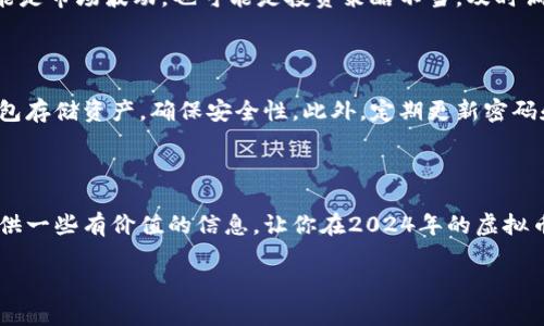 未来潜力股：2024年最值得投资的虚拟货币

虚拟币, 投资, 2024, 数字货币/guanjianci

### 引言

随着区块链技术的快速发展和大众对数字货币的日益关注，虚拟币投资已经成为了许多人财务增值的一个重要渠道。但是，市场动荡不居，投资者在选择币种时需要更加谨慎。在此，我们将深入探讨2024年最值得投资的虚拟货币，希望你能找到适合自己的投资选择。

### 1. 为什么选择虚拟币投资？

虚拟货币，尤其是比特币、以太坊等主流币，已经在全球范围内获得了广泛认可。它们不仅仅是一种支付方式，更是一种新的资产类别。很多人选择投资虚拟币，主要原因可以归结为以下几点：

- **高收益潜力**：虚拟货币市场的波动性使得投资者能够在短时间内获得高额回报。许多早期投资者通过投资比特币或以太坊成功实现了财富自由。
- **去中心化的优势**：与传统金融系统相比，虚拟货币的去中心化特征使得消费者能够拥有更多的控制权，而且不容易受到经济危机的影响。
- **全球投资机会**：虚拟货币突破了地域限制，投资者可以轻松地在全球范围内进行交易。这使得不同国家的投资者能够分享同一个市场的机会。

### 2. 如何选择虚拟币进行投资？

对于初次投资者来说，面对数以千计的虚拟币，选择合适的投资对象并不容易。以下是一些选币的策略：

#### a. 研究项目背景

在投资之前，了解每个币的背景非常重要。查看团队成员、项目目标和实际应用案例，能帮助投资者更好地判断一个币的长期潜力。例如，某些币可能是由技术巨头或金融机构支持的，这通常能够带来额外的信任。

#### b. 观察市场趋势

留意市场走势和历史数据是预测未来价值的关键。通过观察币的价格曲线和市场情绪，你可以获取关于它未来可能表现的有用信息。

#### c. 分散投资风险

不把所有的资金压在一两种币上，而是适当分散投资到多个币种，这样可以有效降低投资风险。每个币的市场表现都会受到不同因素的影响，分散投资能够增加整体投资组合的稳定性。

### 3. 2024年最值得关注的虚拟货币

根据当前市场的发展趋势，以下几种虚拟货币在2024年可能会成为投资的新宠：

#### a. 比特币（Bitcoin）

比特币作为第一个也是最知名的虚拟货币，毫无疑问，它仍然是投资者重点关注的对象。尽管市场波动较大，但其背后的技术和广泛的应用使其在未来依旧具有投资价值。

#### b. 以太坊（Ethereum）

以太坊不仅是数字货币，更是一种应用平台。其智能合约功能使得以太坊成为几乎所有去中心化应用（DApps）和金融服务的基石。随着Web 3.0的兴起，以太坊的价值也将不断攀升。

#### c. 潜力币种：Polygon（MATIC）

Polygon是一个以太坊的侧链解决方案，其优势在于提高交易速度和降低手续费。随着更多项目选择在此搭建，Polygon将在层级二解决方案上发挥重要作用。

#### d. Chainlink（LINK）

Chainlink作为去中心化预言机网络，解决了区块链与现实世界数据链接的问题。随着DeFi和智能合约的推广，Chainlink有望持续受到投资者的关注。

### 4. 投资虚拟币的常见问题

#### 4.1 如果我在虚拟币投资中亏损怎么办？

在投资初期，亏损是许多投资者都可能经历的一部分。首先要认识到投资风险是常态。保持冷静，分析问题所在，可能是市场波动，也可能是投资策略不当。及时调整策略和学习更深入的投资知识，会使你在未来的投资中更理智。

#### 4.2 如何保障我的投资安全？

虚拟币投资的安全性主要来自于钱包的保管和交易平台的选择。选择知名度高、信誉可靠的交易平台，使用硬件钱包存储资产，确保安全性。此外，定期更新密码和开启双重验证也是十分必要的。

### 5. 结语

虚拟币投资是一项充满挑战和机遇的事业。在选择投资币种时，保持理智和谨慎是非常重要的。希望本文能为你提供一些有价值的信息，让你在2024年的虚拟币市场中找到自己的投资良机。记得，知识就是投资的第一步，持续学习和保持对市场的敏锐感知，是你成功的关键。

最后，祝愿所有的投资者都能在虚拟币市场中取得丰硕的成果！