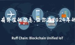 未来潜力股：2024年最值得