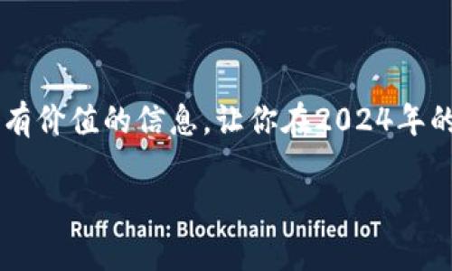 未来潜力股：2024年最值得投资的虚拟货币

虚拟币, 投资, 2024, 数字货币/guanjianci

### 引言

随着区块链技术的快速发展和大众对数字货币的日益关注，虚拟币投资已经成为了许多人财务增值的一个重要渠道。但是，市场动荡不居，投资者在选择币种时需要更加谨慎。在此，我们将深入探讨2024年最值得投资的虚拟货币，希望你能找到适合自己的投资选择。

### 1. 为什么选择虚拟币投资？

虚拟货币，尤其是比特币、以太坊等主流币，已经在全球范围内获得了广泛认可。它们不仅仅是一种支付方式，更是一种新的资产类别。很多人选择投资虚拟币，主要原因可以归结为以下几点：

- **高收益潜力**：虚拟货币市场的波动性使得投资者能够在短时间内获得高额回报。许多早期投资者通过投资比特币或以太坊成功实现了财富自由。
- **去中心化的优势**：与传统金融系统相比，虚拟货币的去中心化特征使得消费者能够拥有更多的控制权，而且不容易受到经济危机的影响。
- **全球投资机会**：虚拟货币突破了地域限制，投资者可以轻松地在全球范围内进行交易。这使得不同国家的投资者能够分享同一个市场的机会。

### 2. 如何选择虚拟币进行投资？

对于初次投资者来说，面对数以千计的虚拟币，选择合适的投资对象并不容易。以下是一些选币的策略：

#### a. 研究项目背景

在投资之前，了解每个币的背景非常重要。查看团队成员、项目目标和实际应用案例，能帮助投资者更好地判断一个币的长期潜力。例如，某些币可能是由技术巨头或金融机构支持的，这通常能够带来额外的信任。

#### b. 观察市场趋势

留意市场走势和历史数据是预测未来价值的关键。通过观察币的价格曲线和市场情绪，你可以获取关于它未来可能表现的有用信息。

#### c. 分散投资风险

不把所有的资金压在一两种币上，而是适当分散投资到多个币种，这样可以有效降低投资风险。每个币的市场表现都会受到不同因素的影响，分散投资能够增加整体投资组合的稳定性。

### 3. 2024年最值得关注的虚拟货币

根据当前市场的发展趋势，以下几种虚拟货币在2024年可能会成为投资的新宠：

#### a. 比特币（Bitcoin）

比特币作为第一个也是最知名的虚拟货币，毫无疑问，它仍然是投资者重点关注的对象。尽管市场波动较大，但其背后的技术和广泛的应用使其在未来依旧具有投资价值。

#### b. 以太坊（Ethereum）

以太坊不仅是数字货币，更是一种应用平台。其智能合约功能使得以太坊成为几乎所有去中心化应用（DApps）和金融服务的基石。随着Web 3.0的兴起，以太坊的价值也将不断攀升。

#### c. 潜力币种：Polygon（MATIC）

Polygon是一个以太坊的侧链解决方案，其优势在于提高交易速度和降低手续费。随着更多项目选择在此搭建，Polygon将在层级二解决方案上发挥重要作用。

#### d. Chainlink（LINK）

Chainlink作为去中心化预言机网络，解决了区块链与现实世界数据链接的问题。随着DeFi和智能合约的推广，Chainlink有望持续受到投资者的关注。

### 4. 投资虚拟币的常见问题

#### 4.1 如果我在虚拟币投资中亏损怎么办？

在投资初期，亏损是许多投资者都可能经历的一部分。首先要认识到投资风险是常态。保持冷静，分析问题所在，可能是市场波动，也可能是投资策略不当。及时调整策略和学习更深入的投资知识，会使你在未来的投资中更理智。

#### 4.2 如何保障我的投资安全？

虚拟币投资的安全性主要来自于钱包的保管和交易平台的选择。选择知名度高、信誉可靠的交易平台，使用硬件钱包存储资产，确保安全性。此外，定期更新密码和开启双重验证也是十分必要的。

### 5. 结语

虚拟币投资是一项充满挑战和机遇的事业。在选择投资币种时，保持理智和谨慎是非常重要的。希望本文能为你提供一些有价值的信息，让你在2024年的虚拟币市场中找到自己的投资良机。记得，知识就是投资的第一步，持续学习和保持对市场的敏锐感知，是你成功的关键。

最后，祝愿所有的投资者都能在虚拟币市场中取得丰硕的成果！