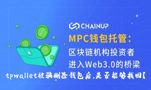 tpwallet被骗删除钱包后，是否能够找回？