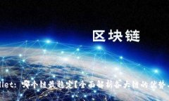 TPWallet: 哪个链最稳定？全