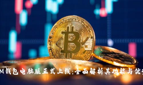 IM钱包电脑版正式上线：全面解析其功能与优势