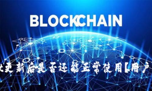 TPWallet更新后是否还能正常使用？用户必读指南