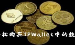 如何轻松购买TPWallet中的数