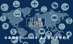 全面解析Diamond币：未来虚