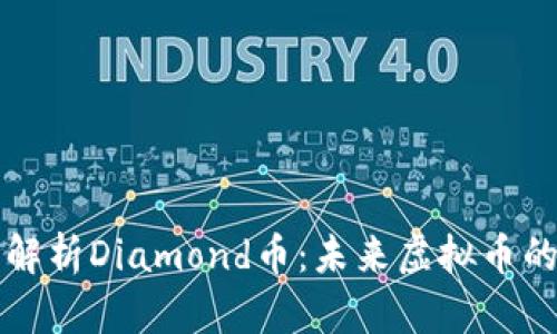 全面解析Diamond币：未来虚拟币的新秀