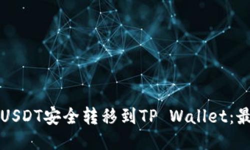 如何将抹茶USDT安全转移到TP Wallet：最全面的指南