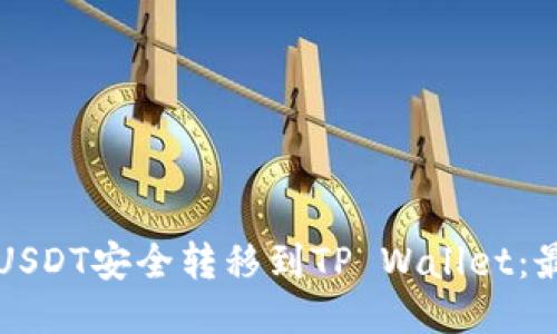 如何将抹茶USDT安全转移到TP Wallet：最全面的指南