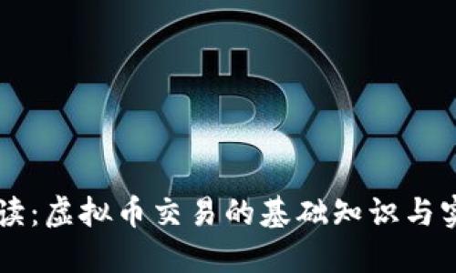 新手必读：虚拟币交易的基础知识与实用指南